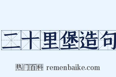 二十里堡造句是什么意思的图片